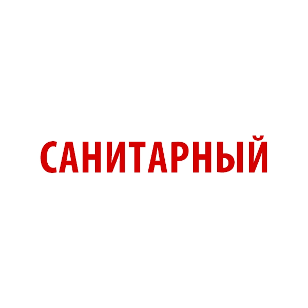 Моющие средства для сантехники Санитарный